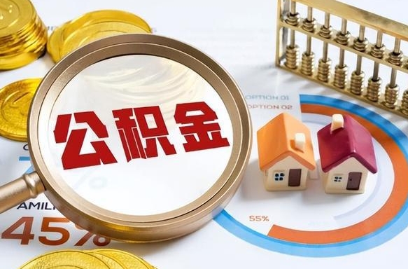 晋江离职了封存的公积金怎么提取（晋江离职了封存的公积金怎么提取长春市）